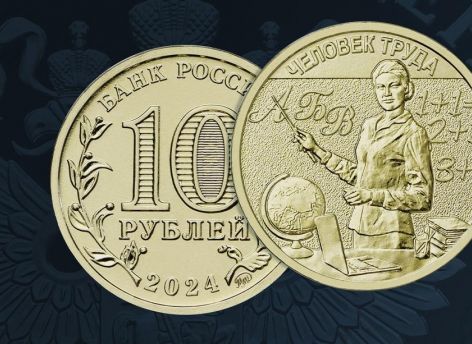 Центробанк выпустил памятную монету «Учитель»