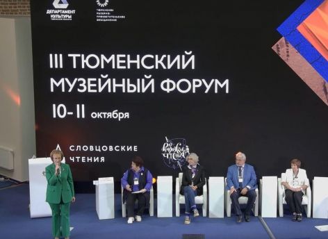 На Тюменском музейном форуме обсудили приоритеты развития культурного пространства