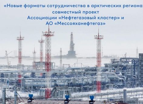 Нефтегазовый кластер Тюменской области налаживает сотрудничество с арктическими регионами
