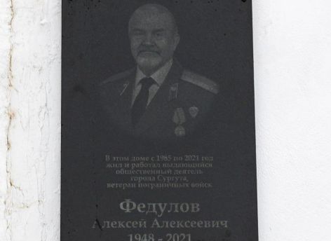 В Сургуте открыли мемориальную доску в честь краеведа Алексея Федулова