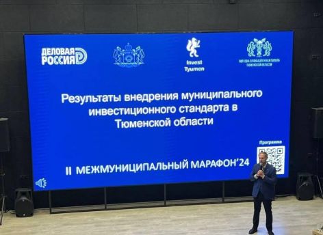 В Тюмени обсудят лучшие инвестиционные практики муниципалитетов