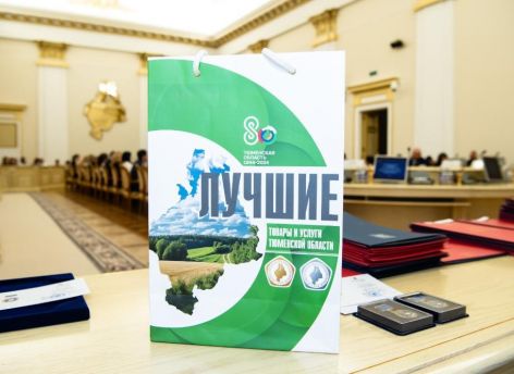 В Тюменской области наградили лучших производителей товаров и услуг