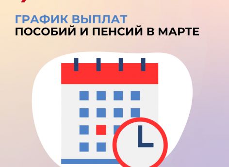График выплат пособий и пенсий в марте в ХМАО: когда ждать деньги