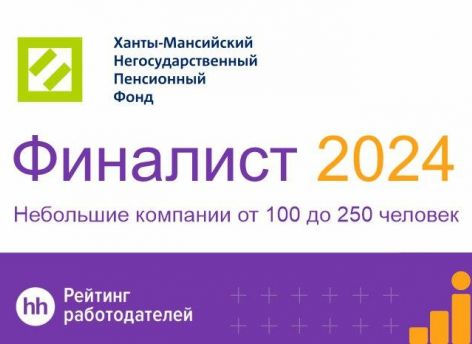 ​Ханты-Мансийский НПФ второй год подряд стал финалистом рейтинга работодателей hh.ru
