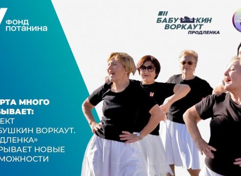 Объявлено о запуске нового сезона проекта «Бабушкин ВОРКАУТ. Продленка» в Тюмени