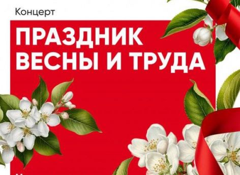 Дождь не помеха: сургутян приглашают на концерт, посвященный празднику Весны и Труда