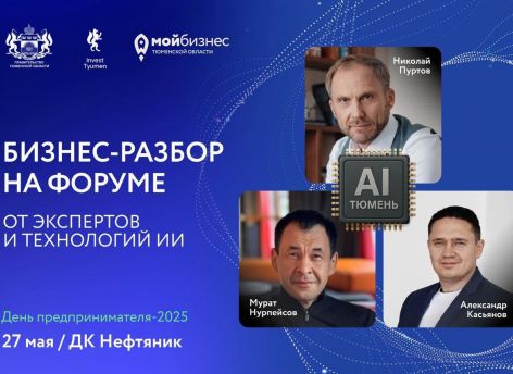 В Тюмени бизнесы разберут эксперты и искусственный интеллект