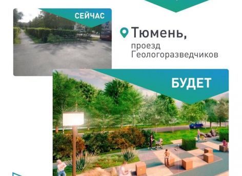 Тюменцы активно выбирают, как преобразятся их города: более 100 тысяч голосов за проекты благоустройства