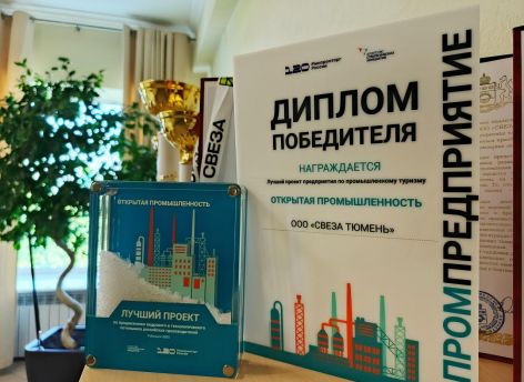 Промышленный тур тюменского комбината признан одним из лучших в России