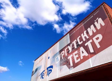На второй этап капремонта Сургутского музыкально-драматического театра направят более 300 миллионов рублей