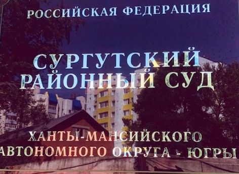 В Сургутском районе судят директора МУП за подлог и злоупотребление полномочиями