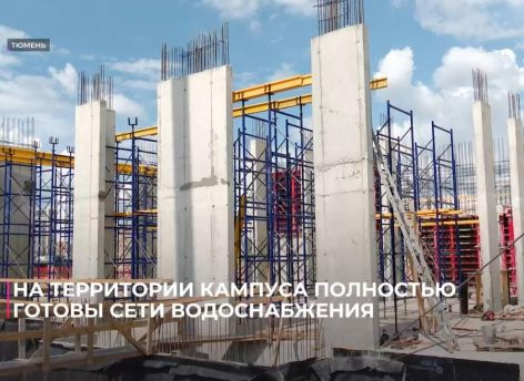 Строительство межвузовского кампуса в Тюмени идет по графику, партнеры – крупнейшие нефтегазовые компании