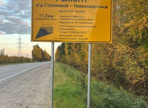 «Наша дорога жизни» Жители Стрежевого поблагодарили власти Югры за ремонт дороги до Нижневартовска