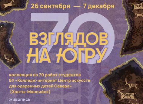 В Сургуте откроется выставка «70 взглядов на Югру»