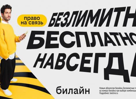 С Днём сотовой независимости! Билайн запустил бесплатную подписку на связь и объявил новый праздник