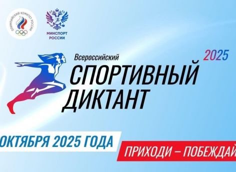 На первом «Спортивном диктанте» Югра претендует на лидерство по количеству площадок и участников