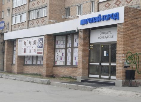 ​В Сургуте закрывается «Читай-город» на проспекте Ленина