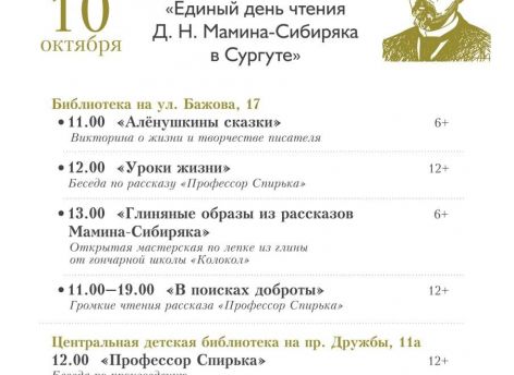 В библиотеках Сургута пройдет «Единый день чтения» по следам творчества Мамина-Сибиряка