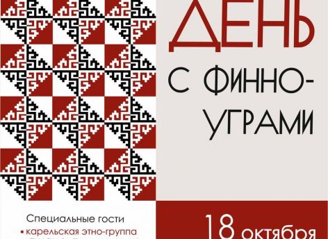 В Сургуте пройдет «День с финно-уграми»: музыка, легенды и мастер-классы