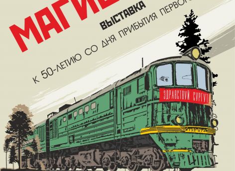 «Магистраль» времени: в Сургуте откроется выставка к 50-летию прибытия первого поезда
