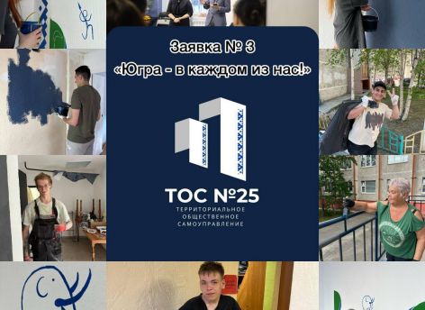 Сургутян призвали поддержать городской ТОС №25 на федеральной премии «Признание»