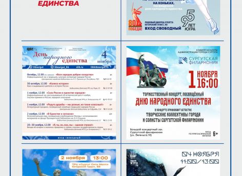 Концерты, выставки, спортивные состязания и «Ночь искусств»: как Сургут отметит День народного единства