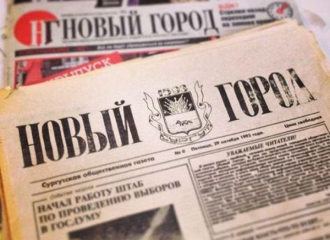 Сегодня ‒ день рождения газеты Новый Город!