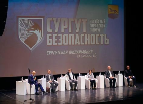 В Сургуте проходит большой форум, посвященный безопасности