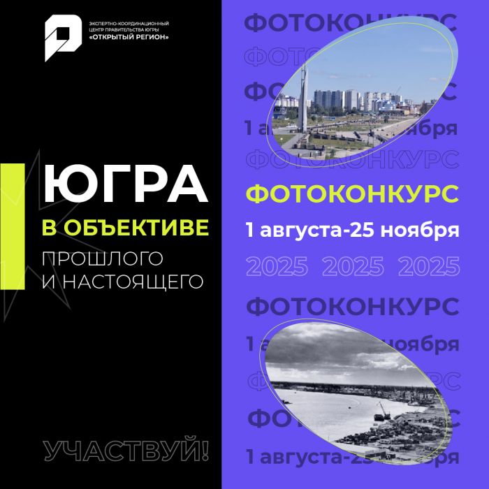 В Югре завершается сбор заявок на фотоконкурс, посвященный истории региона