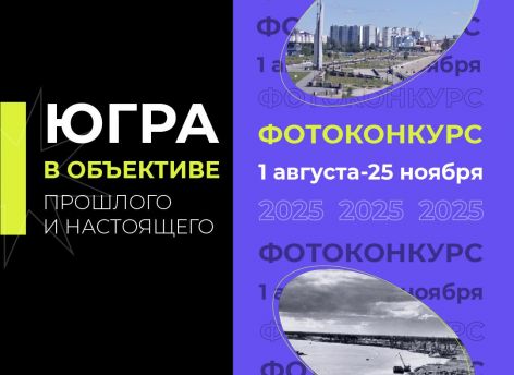 В Югре завершается сбор заявок на фотоконкурс, посвященный истории региона