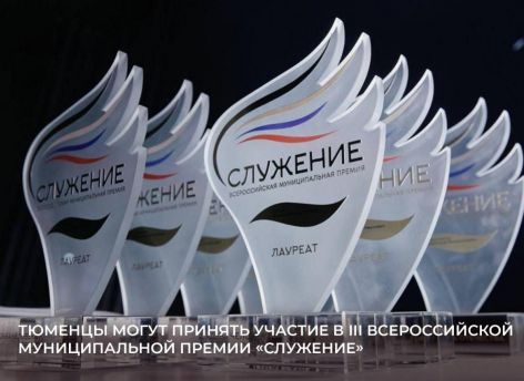 Александр Моор: вклад муниципальных команд Тюменской области достоин всероссийского признания на премии «Служение»
