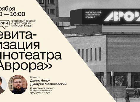 В Сургуте пройдет открытый диалог о будущем кинотеатра «Аврора»
