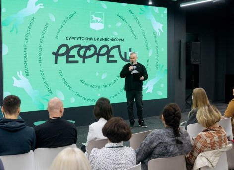 ​Второй бизнес-форум «РЕФРЕШ» в Сургуте собрал более 200 участников
