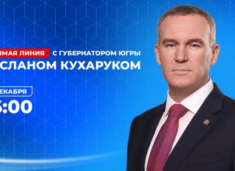 Сегодня губернатор Югры Руслан Кухарук ответит на вопросы жителей округа