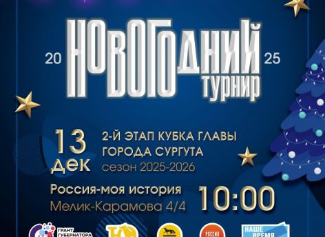 ​Новогодний турнир по интеллектуальным играм пройдет в Сургуте 13 декабря