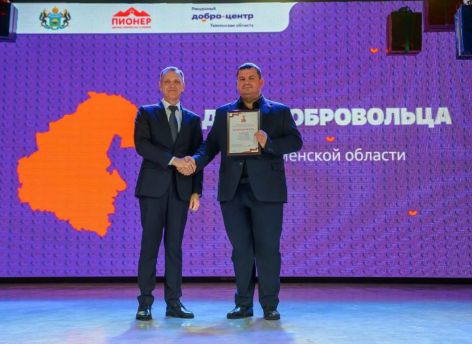 В Тюменской области вручили награды волонтёрам