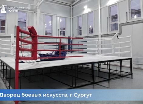 Новый спорткомплекс и дворец боевых искусств в Сургуте готовы к открытию
