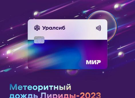 Карта «120 дней на максимум» Уралсиба вошла в Топ-10 рейтинга лучших кредитных карт