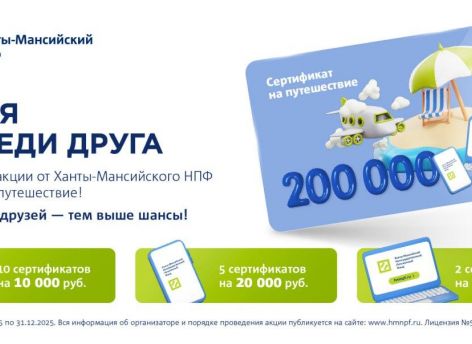 Ханты-Мансийский НПФ вручает подарки за совет копить с господдержкой