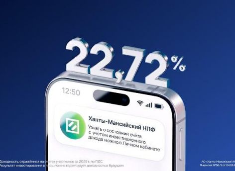 Доходность Ханты-Мансийского НПФ по ПДС составила 22,72% годовых