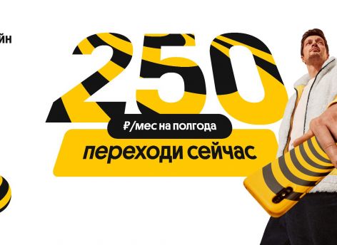 ​Жители ХМАО могут попробовать услуги Билайна всего за 250 рублей в месяц