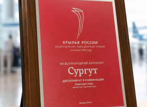 Сургутский аэропорт получил крупную федеральную награду