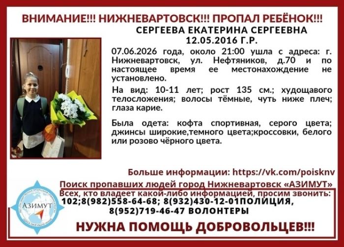 Полиция и волонтеры в Нижневартовске ищут пропавшую 10-летнюю девочку