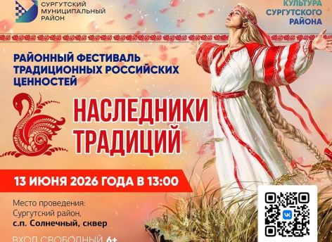 Жителей Сургутского района приглашают на фестиваль с богатырскими играми и русскими песнями