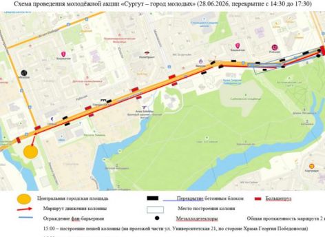 Сургут готовится ко Дню молодежи: где перекроют дороги