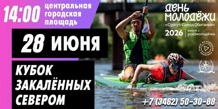 ​В День молодежи в Сургуте состоится Кубок «Закаленных Севером»