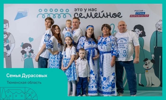 ​Четыре семьи из Тюменской области вышли в финал конкурса «Это у нас семейное»