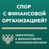 ​Власти Сургута рассказали, кто такой финансовый уполномоченный // КАРТОЧКИ