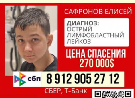 14-летний Елисей борется с лейкозом − нужна помощь