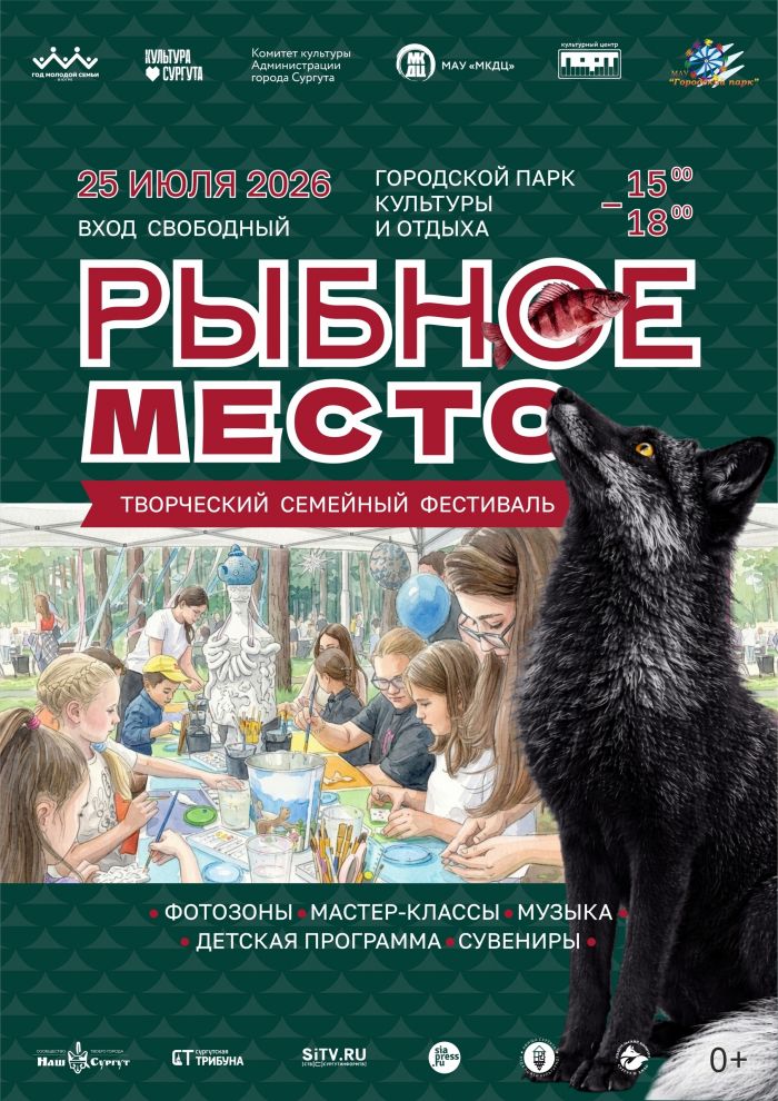 ​В Сургуте пройдет семейный фестиваль «Рыбное место»
